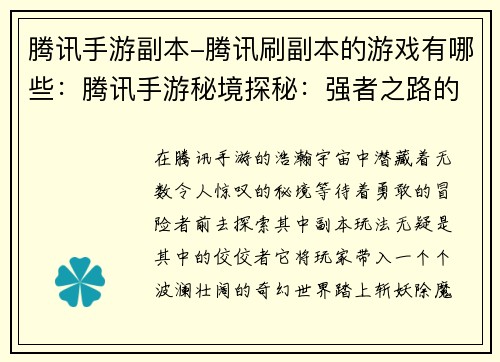 腾讯手游副本-腾讯刷副本的游戏有哪些：腾讯手游秘境探秘：强者之路的荣耀征途