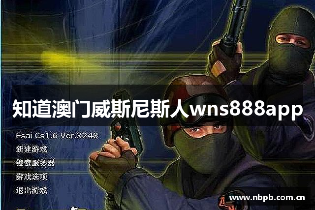 知道澳门威斯尼斯人wns888app